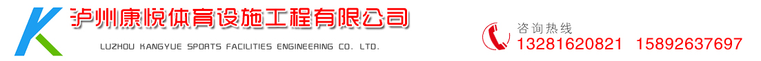 瀘州康悅體育設施工程有限公司  