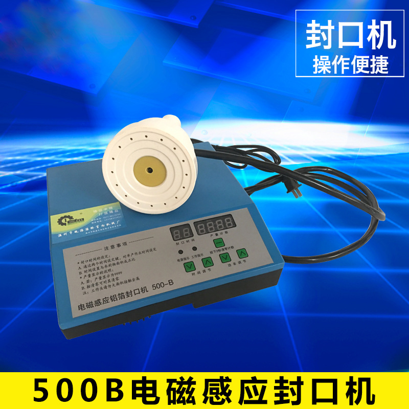 500B電磁感應封口機