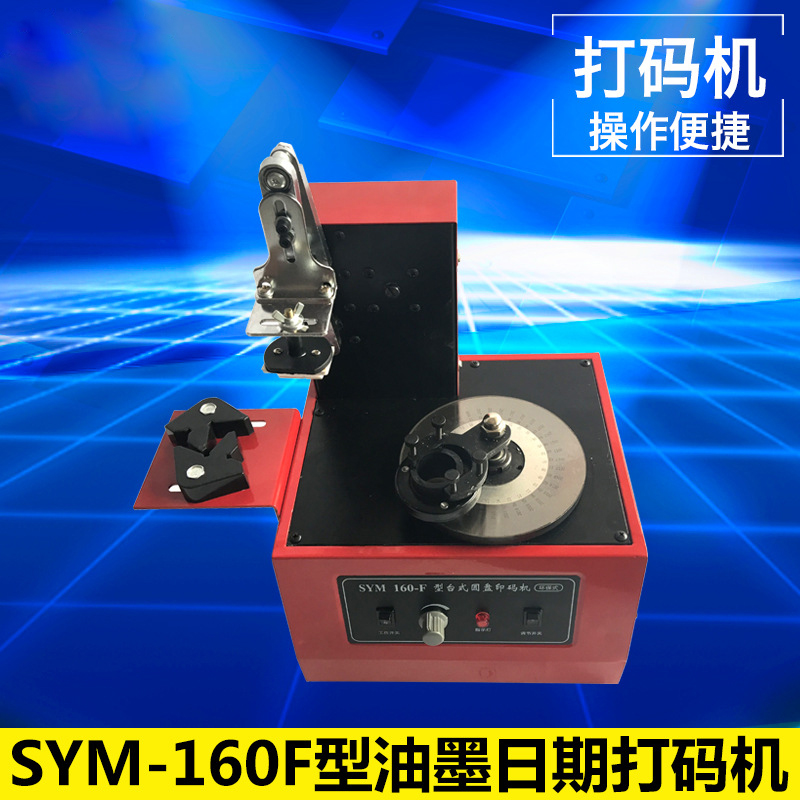 SYM-160F型油墨日期打碼機